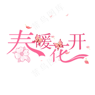 春暖花开遇见春天