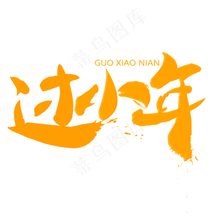 过小年毛笔字主题艺术字设计