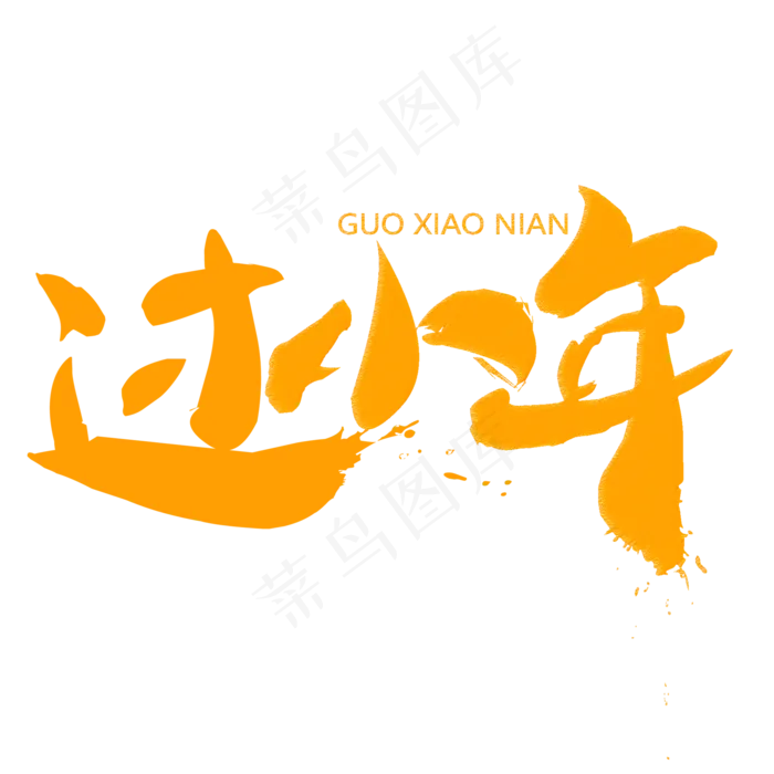 过小年毛笔字主题艺术字设计(2000*2000px)ai矢量模版下载
