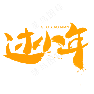 过小年毛笔字主题艺术字设计