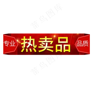 电商标签热卖品
