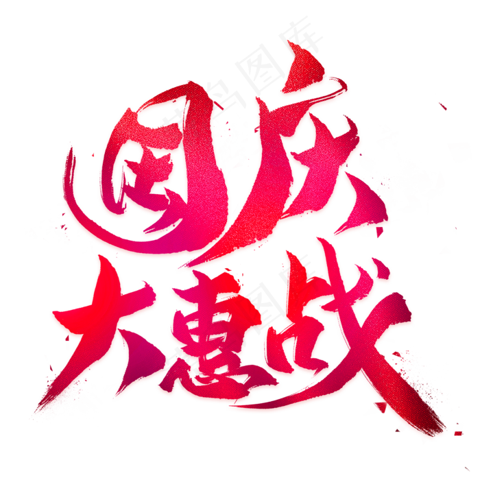 国庆大惠战毛笔艺术字(2000X2000(DPI:300))psd模版下载
