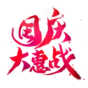 国庆大惠战毛笔艺术字