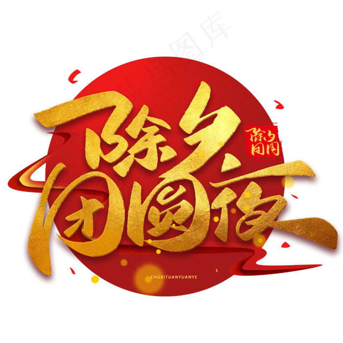 除夕团圆夜毛笔烫金字体