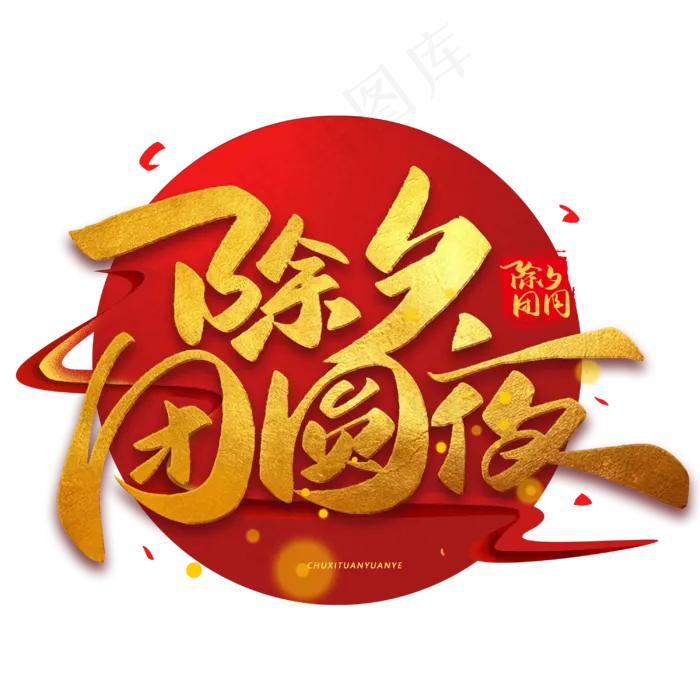 除夕团圆夜毛笔烫金字体(3000X3000(DPI:300))psd模版下载