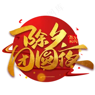 除夕团圆夜毛笔烫金字体