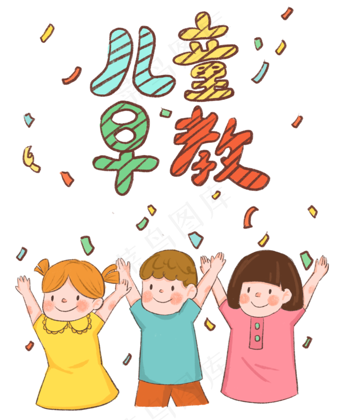儿童早教小朋友可爱(2000X2452(DPI:300))psd模版下载