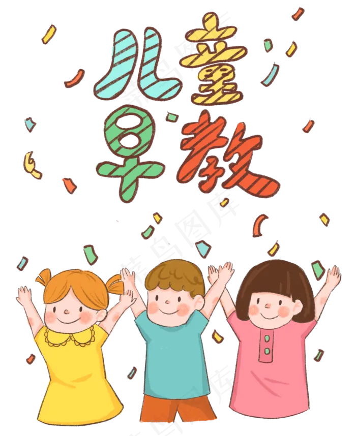 儿童早教小朋友可爱(2000X2452(DPI:300))psd模版下载