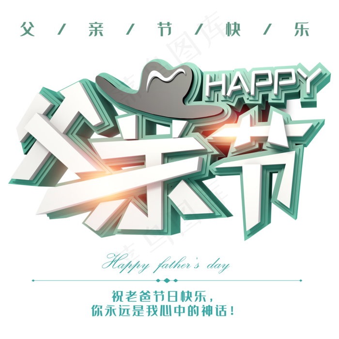 父亲节立体字体下载