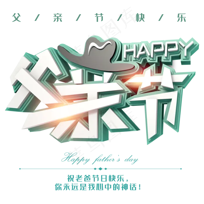 父亲节立体字体下载(2000X2000(DPI:150))psd模版下载