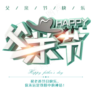 父亲节立体字体下载