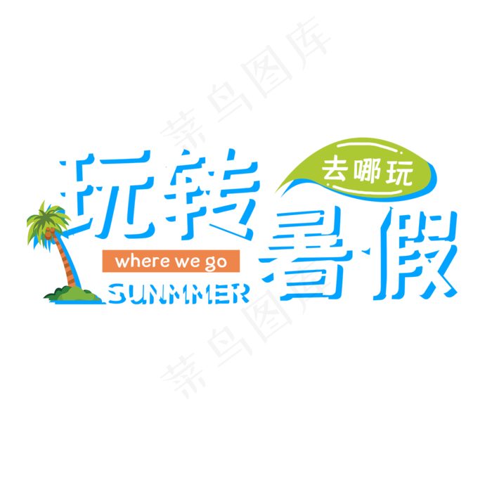 玩转暑假艺术字