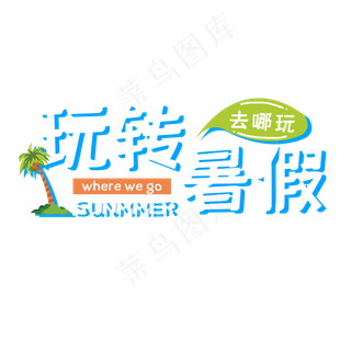 玩转暑假艺术字