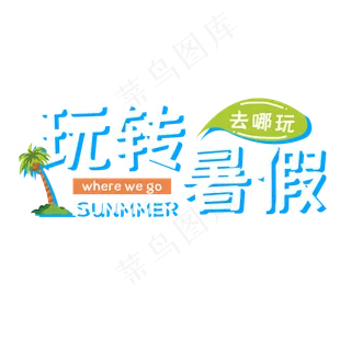 玩转暑假艺术字