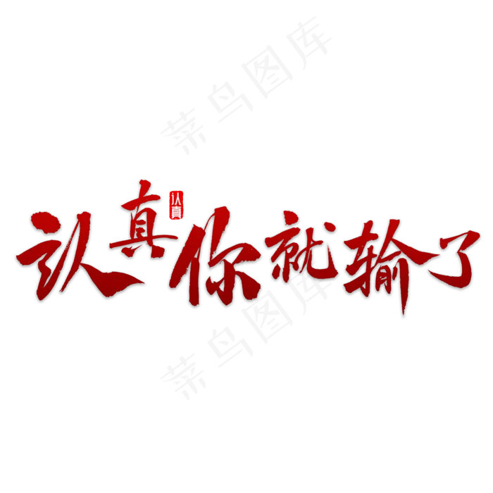 认真你就输了