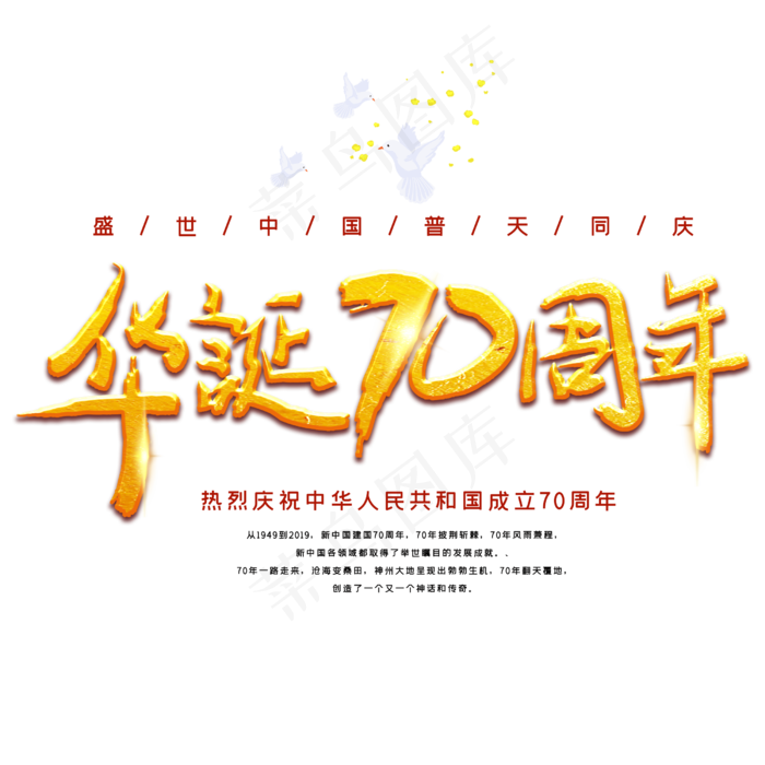 华诞70周年庆祝(2500X2500(DPI:3))psd模版下载