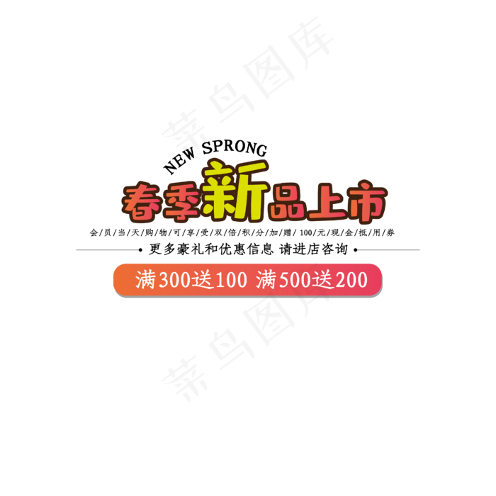 春季新款上新买300送100