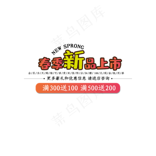春季新款上新买300送100