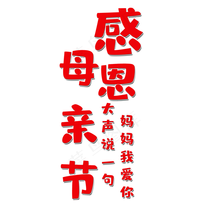 感恩母亲节艺术字(2000X2000(DPI:150))psd模版下载