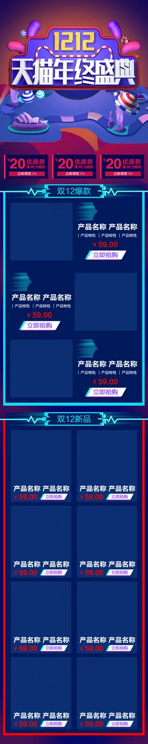 炫彩通用淘宝天猫双12手机淘宝首页模板