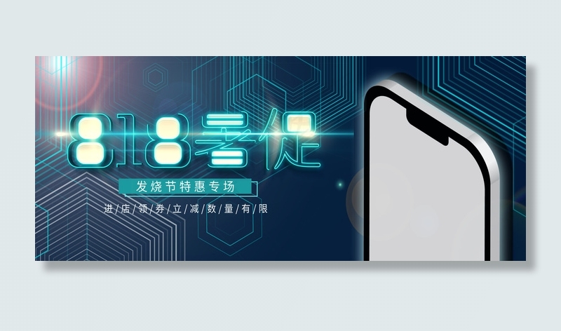 科技风818暑促banner(2499*3777px)psd模版下载