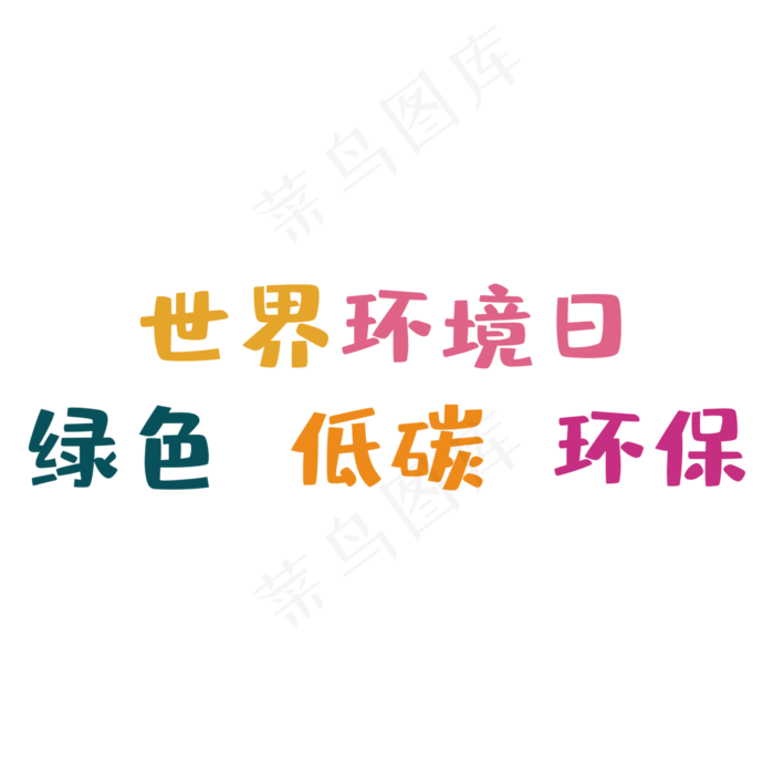 世界环境日(4167*4167px 	      )psd模版下载