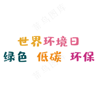 世界环境日