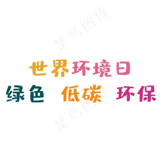 世界环境日