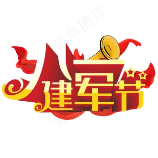 八一建军节艺术字红色节日创意 立体字