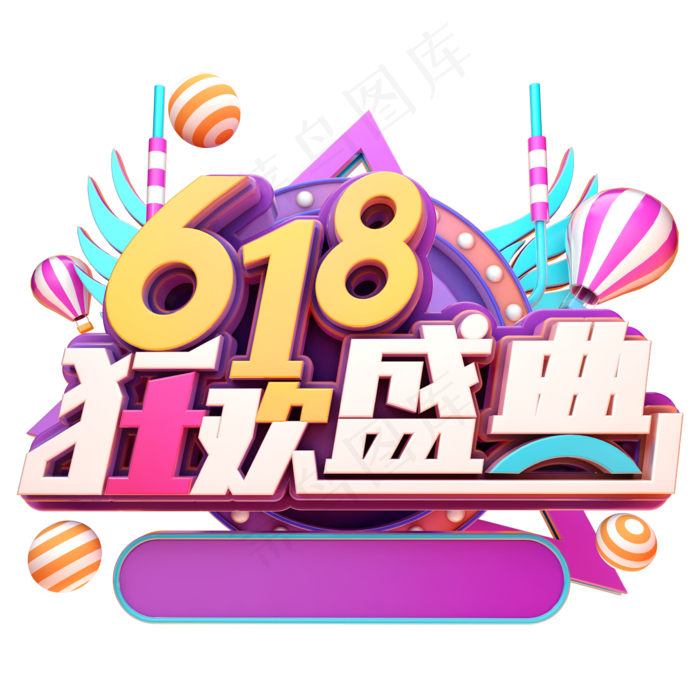 618狂欢盛典(2345X2345(DPI:150))psd模版下载