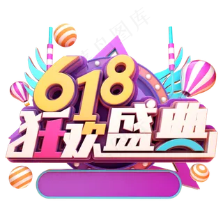 618狂欢盛典