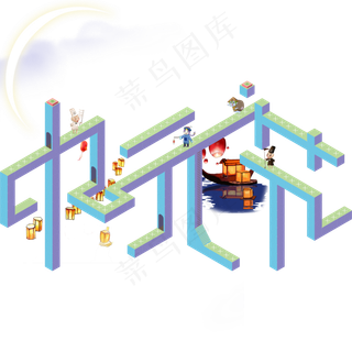 中元节矛盾空间纪念碑谷中元节艺术字