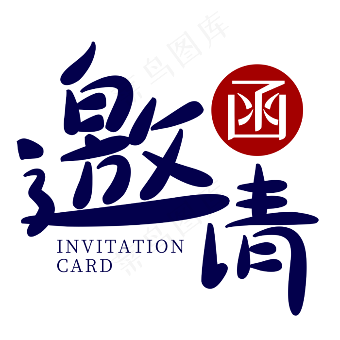 邀请函菜鸟图库原创艺术字(3000X3000(DPI:300))psd模版下载