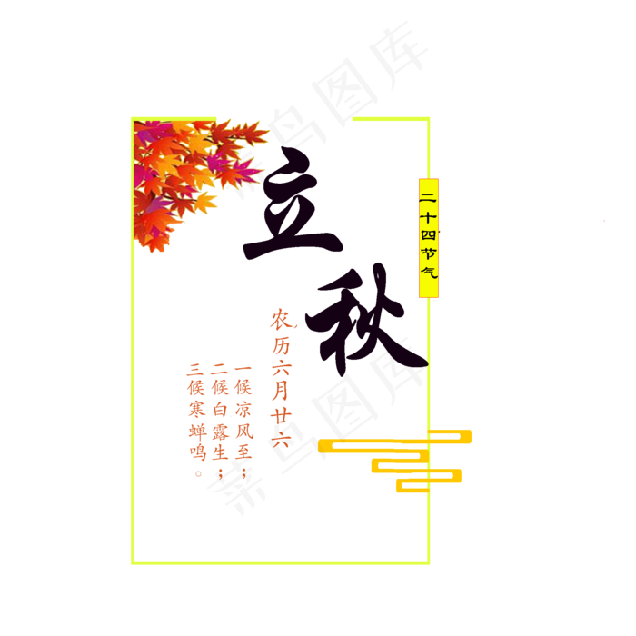 中国风立秋艺术字(2000X2000(DPI:300))psd模版下载