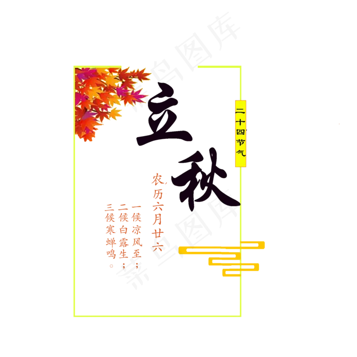 中国风立秋艺术字(2000X2000(DPI:300))psd模版下载