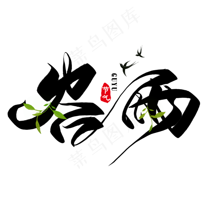 谷雨创意毛笔艺术字