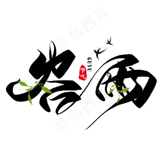 谷雨创意毛笔艺术字