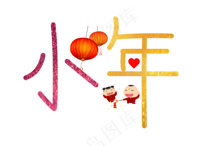 小年彩色卡通创意艺术字设计(2800X2000(DPI:150))psd模版下载