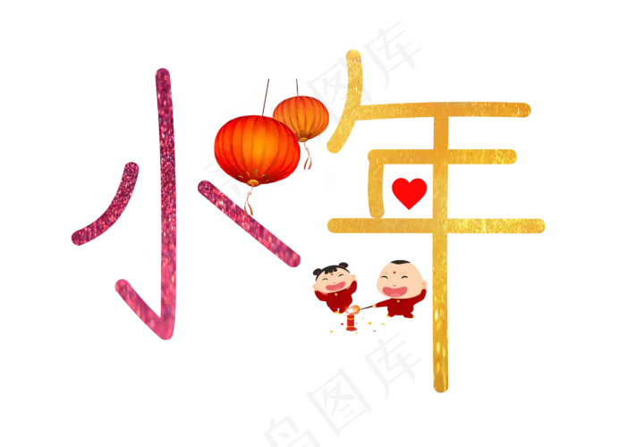 小年彩色卡通创意艺术字设计(2800X2000(DPI:150))psd模版下载
