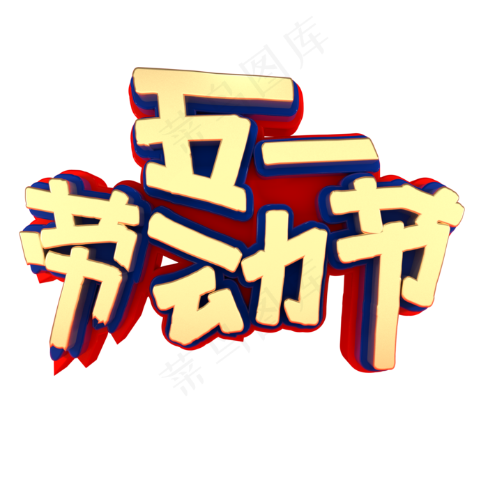 创意立体字五一劳动节(2000X2000(DPI:150))psd模版下载