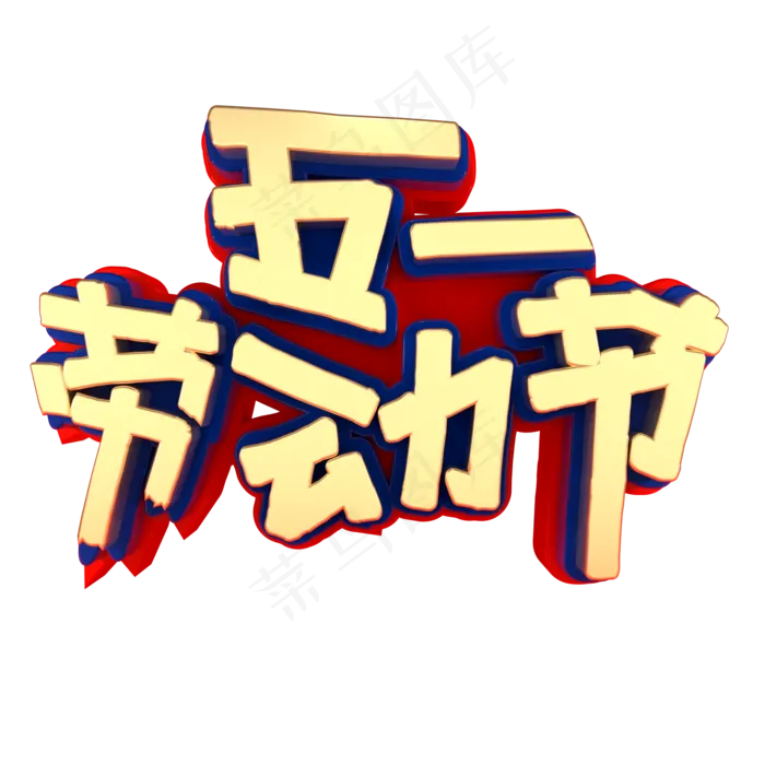 创意立体字五一劳动节(2000X2000(DPI:150))psd模版下载