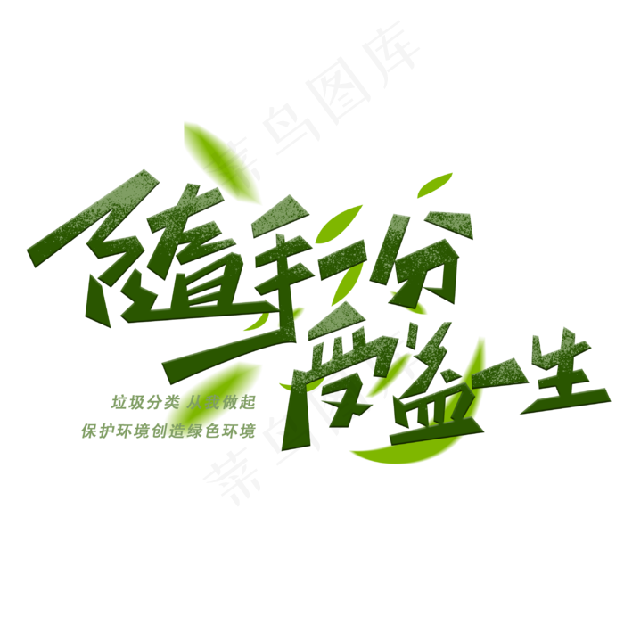随手一分受益一生创意字体(3000X3000(DPI:300))psd模版下载