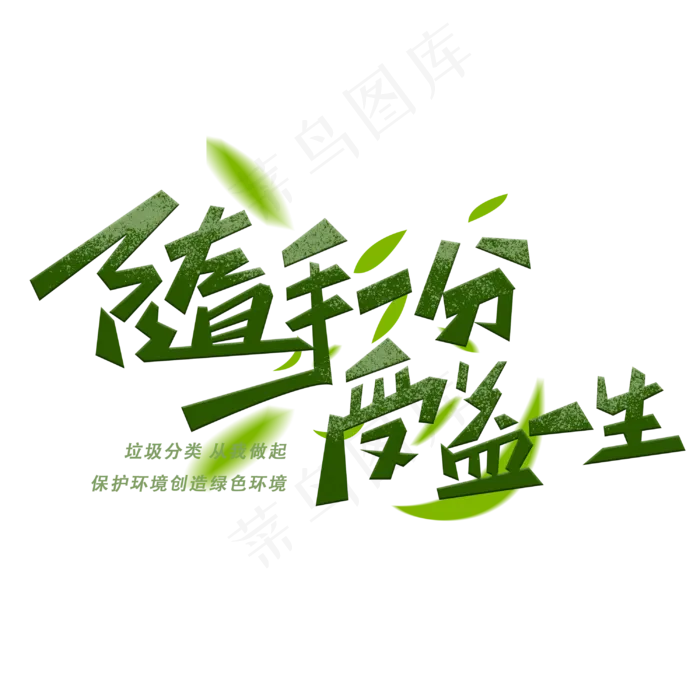 随手一分受益一生创意字体(3000X3000(DPI:300))psd模版下载