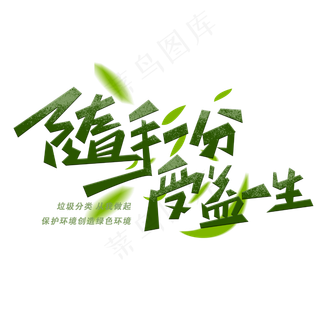 随手一分受益一生创意字体