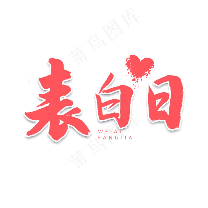 表白日书法字体(2000X2000(DPI:300))psd模版下载