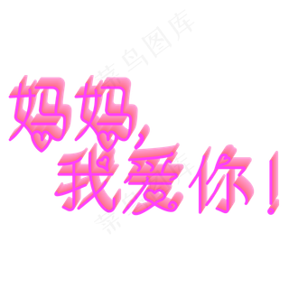 妈妈我爱你时光请慢点感恩母亲节爱在母亲节