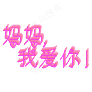 妈妈我爱你时光请慢点感恩母亲节爱在母亲节