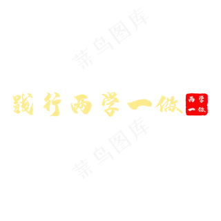 两学一做艺术字 两学一做艺术字