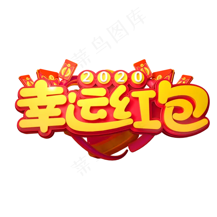 2020新年素材幸运红包立体艺术字