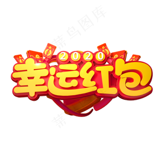 2020新年素材幸运红包立体艺术字